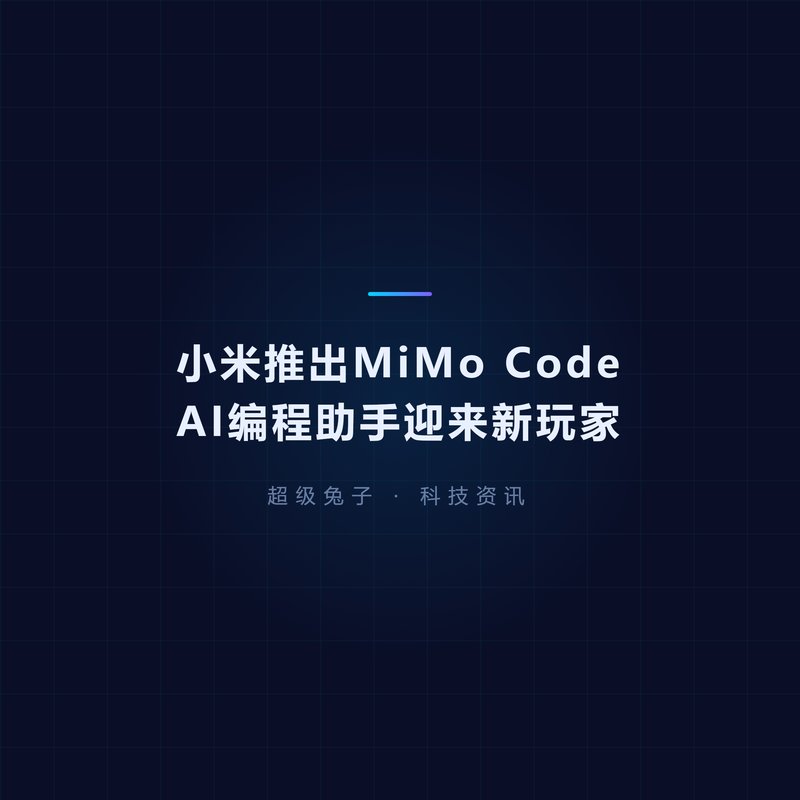 小米MiMo Code AI编程助手 智能代码生成工具 开发效率提升