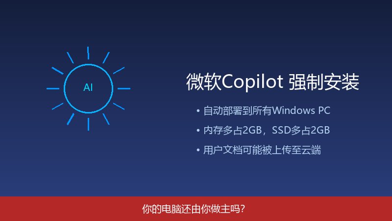 微软Copilot强制安装引发争议