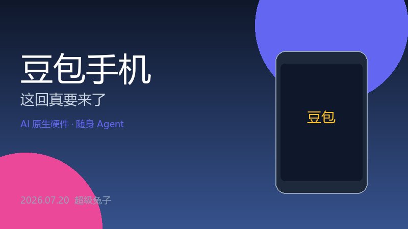 豆包手机